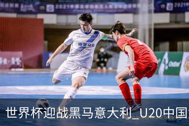 世界杯迎战黑马意大利 U20中国女足能否叩开八强之门？