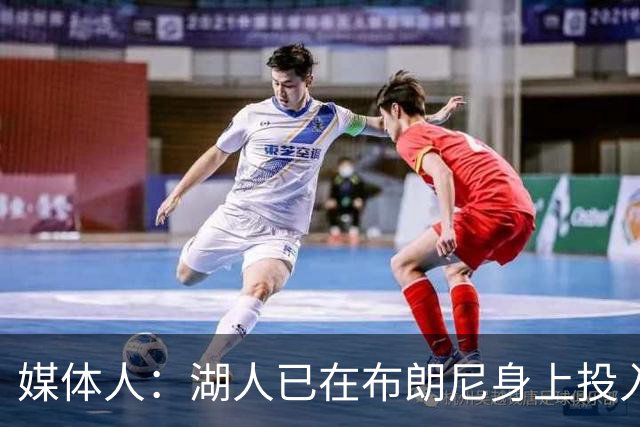 媒体人：湖人已在布朗尼身上投入颇多 或将优先裁掉克内克特