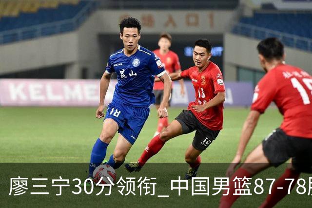 廖三宁30分领衔 中国男篮87-78胜沙特挺进亚运四强