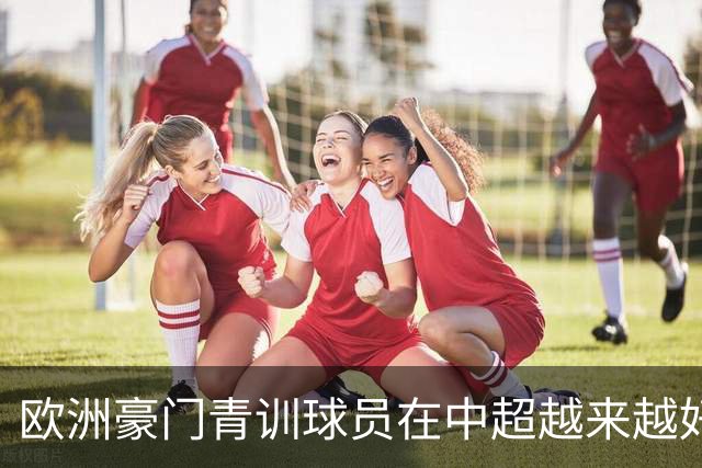 欧洲豪门青训球员在中超越来越好！ 北京国安有皇马青训林良铭 申花有阿森纳青训李可