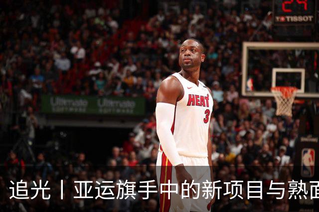 追光丨亚运旗手中的新项目与熟面孔